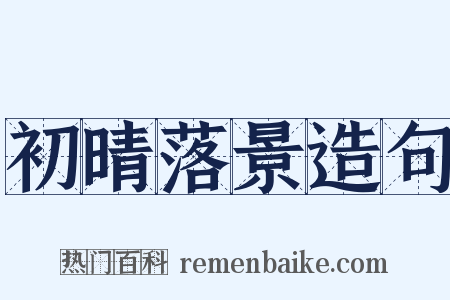 初晴落景造句是什么意思的图片